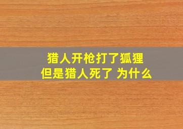 猎人开枪打了狐狸 但是猎人死了 为什么